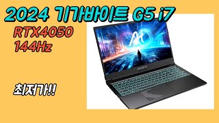 2024 기가바이트 게이밍 노트북 G5 i7 RTX 4050 최저가 추천🔥 MF5H2KR  게임용노트북추천  겜트북추천  기가바이트G5  게이밍노트북추천 [upl. by Secnarf]