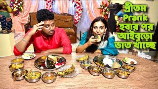 প্রীতম Prank হবার পর আইবুড়ো ভাত খাচ্ছে [upl. by Rollie]