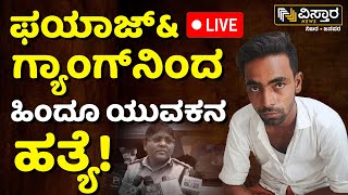 LIVE  Fayaz  Yadagiri crime  Sahapura Incident  Hindu vs muslim Fight  Vistara News [upl. by Finkelstein]