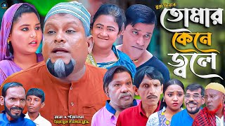 সিলেটি নাটক  তোমার কেনে জ্বলে  Sylheti Natok  Tumr Kne Jole  বুরু মিয়া  Buru Mia  হেলেনা [upl. by Agnot]