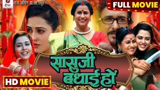 sasu ji badhai ho full movie  richa dixit  sas bahu film  review [upl. by Whang]