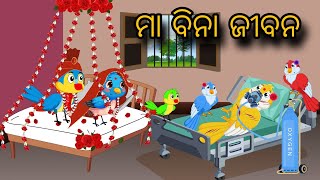 Maa Bina Jiban  Tiki Chadhei Gapa  Odia gapa  Moral Story  Bird Story  cartoon story [upl. by Anerehs]