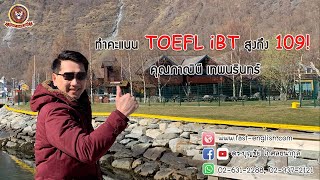 สัมภาษณ์คุณภาณินี เทพนรินทร์ สอบ TOEFL iBT ได้คะแนน 109 iBT และได้ทุน Fulbright ไปศึกษาต่อ 1 [upl. by Ddet]