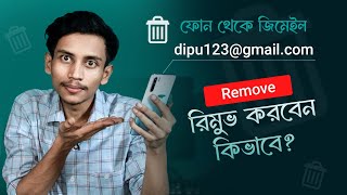 ফোন থেকে জিমেইল রিমুভ করবো কিভাবে  Phone theke kivabe gmail account remove korbo [upl. by Alba]