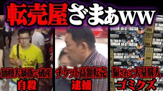 大爆死した転売ヤーの悲惨な末路 36選【ゆっくり解説】 [upl. by Etnuahs58]