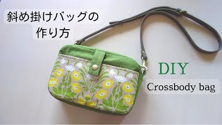 【斜め掛けバッグの作り方】やっぱり便利！両手があく※How to make a crossbody bag※ハンドメイドsewing [upl. by Heath]