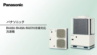 【Panasonic】R448A・R449A・R407H冷媒対応冷凍機 [upl. by Hanej]