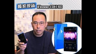 iBasso DX160 獨家現貨 [upl. by Sachs]