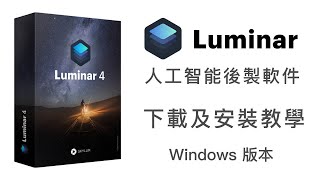 Luminar 4 下載及安裝教學 Windows 版本 [upl. by Quinn]