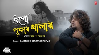 Ogo Pujar Thalaye  Supratip Bhattacharya FeatChandrika Deysai  New Bengali Devotional Video 2024 [upl. by Aidul]