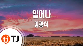 TJ노래방  멜로디제거 일어나  김광석  TJ Karaoke [upl. by Leamaj488]