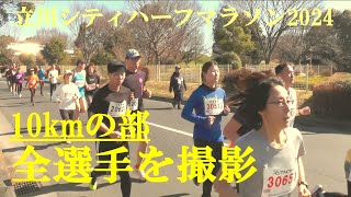 10kmの部 全選手を撮影 立川シティハーフマラソン2024 [upl. by Ivzt184]