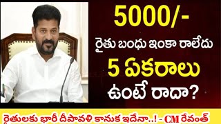 Rythu Bharosa updates  TS Rythu Bharosa Payment Live 2024  Revanth Reddy for Rythu Bharosa 2024 [upl. by Colp]