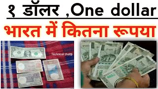 What is the rate of 1 dollar in indian rupeesएक डॉलर भारत में कितना रूपया होता हैं जानों 1552024 [upl. by Rihat]