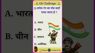 Safed rang ka seb gk kaha Paya jaata hai generalknowledge gcrg [upl. by Sullecram]