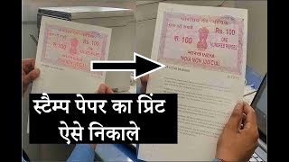 स्टैम्प पेपर का प्रिंट कैसे निकाले  how to print stamp paper [upl. by Sapienza360]