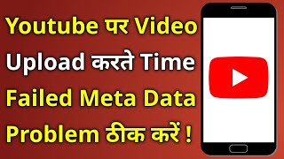 YouTube par video upload karte time failed metadata not saved likh ke aa raha hai [upl. by Irodim]