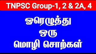 ஓரெழுத்து ஒரு மொழி  ஓரெழுத்து ஒரு மொழி சொற்கள்  Oru Ezhuthu Sorkal  ஒற்றை எழுத்துச் சொற்கள் [upl. by Anella]