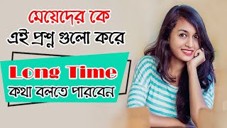 মেয়েদের কে এই প্রশ্ন গুলো করে Long Time কথা বলতে পারবেন। Kivabe Meyeder Sathe Kotha Bolben Tips [upl. by Windzer170]