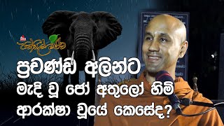 සුසාන භූමියක රැය පහන් කළ ජෝ අතුලෝ හිමිගේ අත්දැකීම්  pansilmaluwa sirasafm bana podcast [upl. by Nomelc]