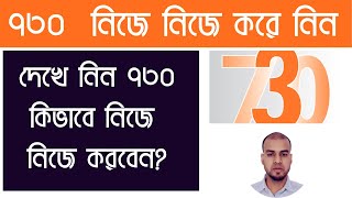 ৭৩০ কিভাবে নিজে নিজে করবেন come compilare 730 online [upl. by Filide]