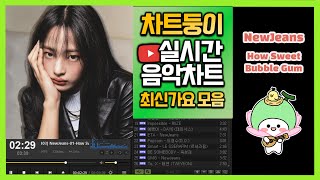 최신가요 실시간 인기차트 2024년 8월 9일 1주차 멜론차트 X 종합차트 노래모음 KPOP 플레이리스트 [upl. by Hausner]