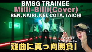 【BMSG TRAINEE  REN KAIRI KEI COTA TAICHI   MilliBilliCover】難曲に真っ向勝負！！ [upl. by Dory]