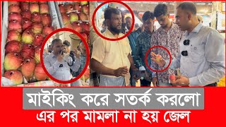 ১ কেজি আপেলে ২০০ টাকা লাভ আড়তে গিয়ে যা দেখলো ভোক্তা অধিকার  Daily Issues  Vokta odhikar  ভোক্তা [upl. by Bj910]