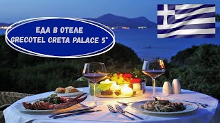 Еда в отеле GRECOTEL CRETA PALACE 5  Завтрак и Ужин  Греция о Крит 2021 [upl. by Haroppiz631]