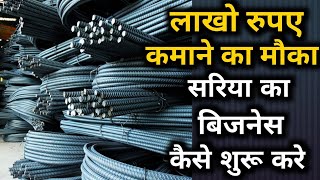 कैसे शुरू करें सरिया का होलसेल बिजनेस  wholesale Business of TMT steel bar  steel business ideas [upl. by Deena6]