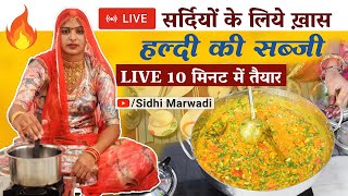 🔴Haldi ki Sabji Recipe  सिर्फ 10 मिनट में LIVE कच्ची हल्दी की सब्जी बनाने का आसान तरीका देशी 2023 [upl. by Denton]