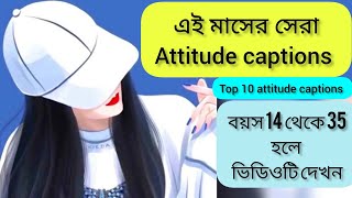 Attitude captions।facebook attitude captions। motivational quotes in bengali।new fb attitude caption [upl. by Maker]