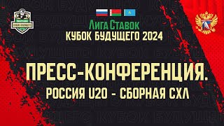 Лига Ставок Кубок Будущего 2024 Прессконференция Казахстан U20  Белоруссия U20 [upl. by Eudoca156]