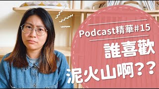 【好味Podcast精華15】誰喜歡泥火山啊？？ [upl. by Karas]