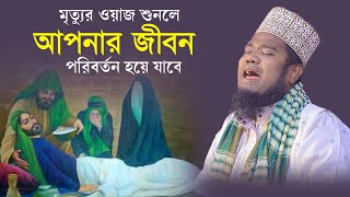 মৃত্যুর ওয়াজ শুনলে আপনার জীবন পরিবর্তন হয়ে যাবে  qari ruhul amin siddiqui [upl. by Erme]