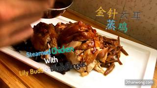 Steamed Chicken – Authentic Chinese Shunde Recipe 金针云耳蒸鸡秘方 [upl. by Kcerred]