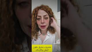 يحرقالدهون العنيدة ويعالج  تكيسالمبايض [upl. by Reina]