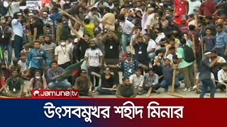 শহীদ মিনার এলাকা উৎসবমুখর বিজয়ের উল্লাস । Student Protest  Jamuna TV [upl. by Notxap]