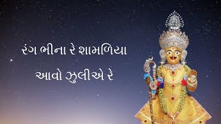 રંગ ભીના રે શામળિયા આવો  Rang Bhina Re Shamaliya Aavo Juliye Re [upl. by Sukramed]