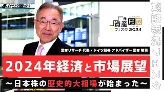 【ゲスト講演】2024年経済と市場展望～日本株の歴史的大相場が始まった～【資産形成フェスタ2024 Day1  無料オンラインセミナー】 [upl. by Eilsehc]