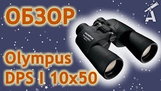 Обзор бинокля Olympus DPS I 10x50 [upl. by Enitnatsnoc]