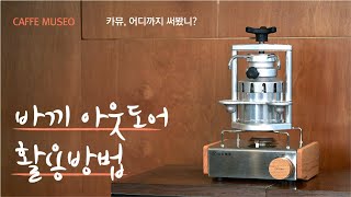 카페뮤제오 바끼 아웃도어 활용법 Bacchi Espresso in actiona [upl. by Aihtnamas]