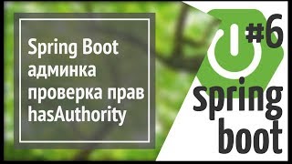 Spring Boot Security добавляем панель администратора и роли пользователей ограничиваем доступ [upl. by Guenzi343]