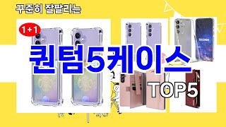 퀀텀5케이스 추천ㅣ지금 가장 많이 팔리는 퀀텀5케이스 BEST 5 추천해드립니다 [upl. by Johnston112]