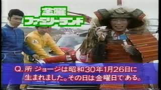 1991 金曜ファミリーランド 爆笑！オールスター芸能界クイズ王決定戦スペシャル 番宣 所ジョージさん 堺正章さんほか [upl. by Yemac]