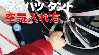 ダイハツ タント「タイヤ交換後の空気圧チェック」自宅で簡単に空気入れ 軽自動車 標準装備 エアコンプレッサーの使い方紹介 レビュー DAIHATSU TANTO Review [upl. by Warchaw]