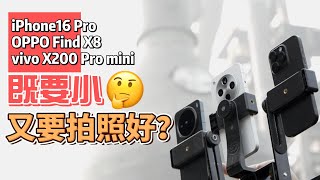 【撒姆sang】OPPO Find X8、vivo X200 Pro mini、iPhone16 Pro拍照向横评 [upl. by Mobley]