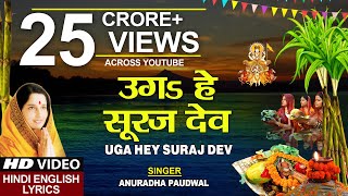 छठ पूजा Special उगs हे सूरज देव Uga Hai Suraj DevANURADHA PAUDWALHindi English LyricsChhath Puja [upl. by Prasad]