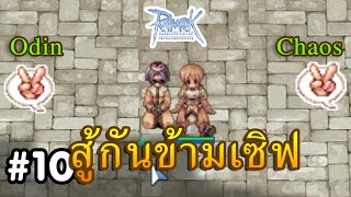 Ragnarok Ro Exe 10  ดวลข้ามเซิฟ Odin vs Chaos ‹ APL › [upl. by Royo246]