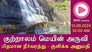 Main Falls  மெயின் அருவி  13092024 1000 AM  மிதமான நீர்வரத்து  குளிக்க அனுமதி [upl. by Ococ386]